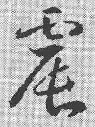震,武則天 ,書法字典